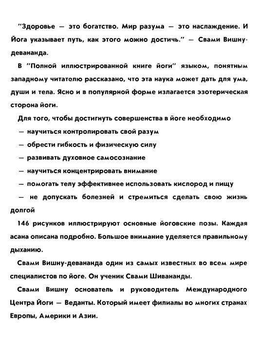 ПОЛНАЯ ИЛЛЮСТРИРОВАННАЯ КНИГА ЙОГИ ВИШНУ ДЕВАНАНДА СВАМИ СКАЧАТЬ БЕСПЛАТНО ПОЛНАЯ ИЛЛЮСТРИРОВАННАЯ КНИГА ЙОГИ ВИШНУ ДЕВАНАНДА СВАМИ СКАЧАТЬ БЕСПЛАТНО