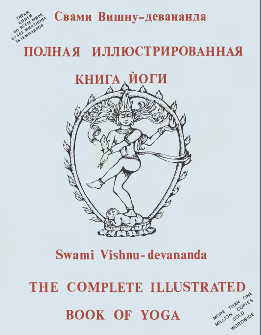 Полная иллюстрированная книга йоги Свами Вишну-девананда Восточные